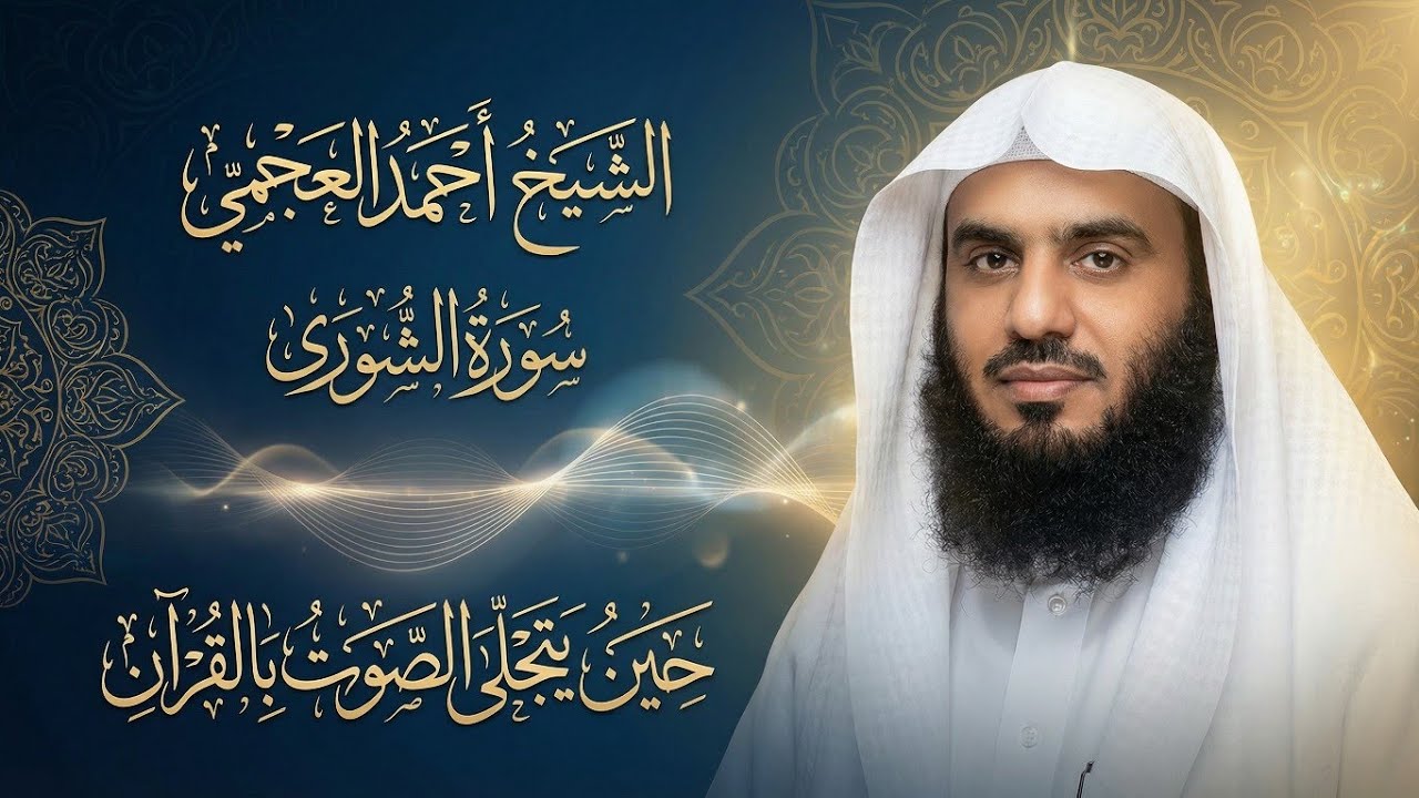 سورة الشورى | الشيخ أحمد بن علي العجمي | تلاوة خاشعة مؤثرة