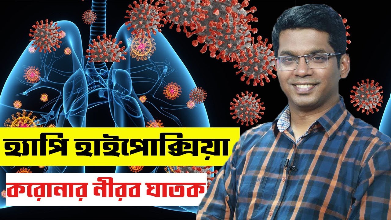 হ্যাপি হাইপোক্সিয়াঃ করোনার নীরব ঘাতক Dr.Saklayen Russel