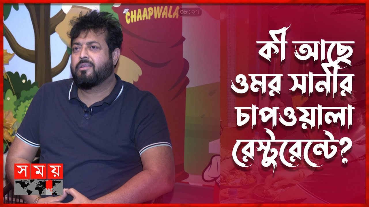 নায়ক থেকে খাবার ব্যবসায়ী ওমর সানী | Chaapwala | Omar Sani | Somoy TV