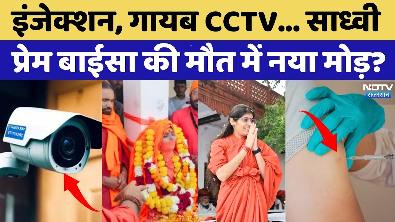Prem Baisa Death Mystery: इंजेक्शन, गायब CCTV...  साध्वी प्रेम बाईसा की मौत में नया मोड़?