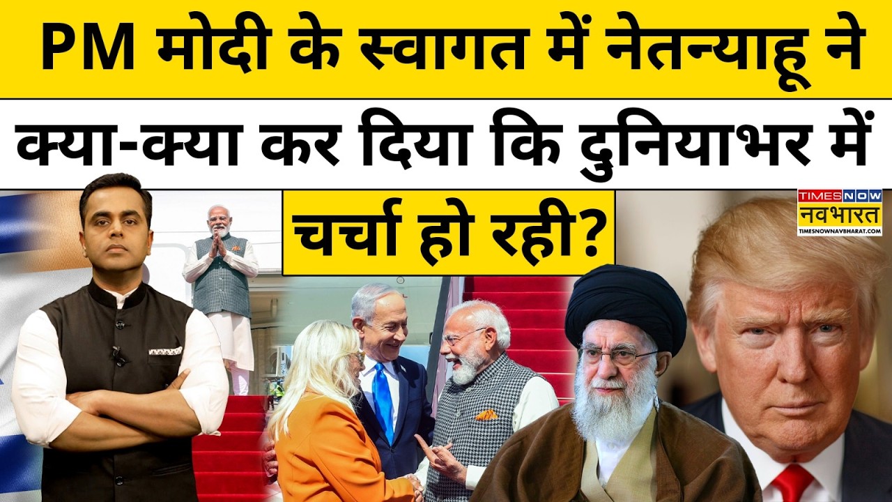News Ki Pathshala। Sushant Sinha: PM मोदी के स्वागत में Netanyahu ने गजब ही कर दिया