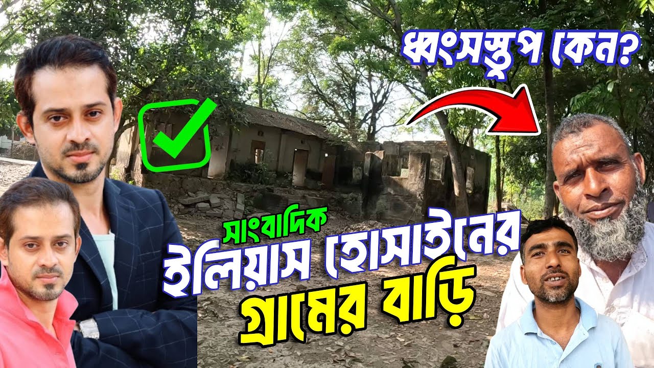 ইলিয়াস হোসাইনের গ্রামের বাড়ি | Elias Hossain | 15 minutes | সাংবাদিক ইলিয়াস হোসাইন কেন বাড়ি ছাড়া?