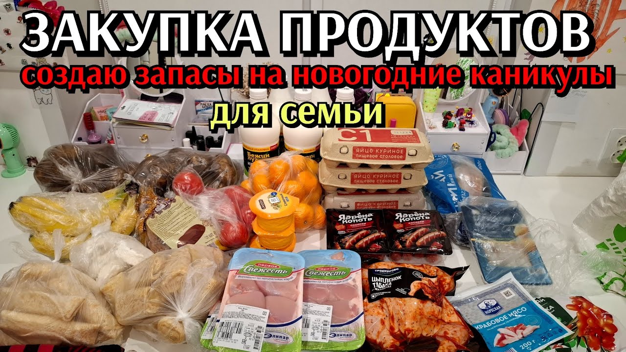 #30 закупка продуктов для семьи / создаю запасы на новогодние каникулы