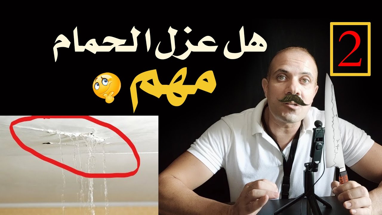 هو عزل الحمام مهم ؟ .. شرح طريقة العزل للحمامات من داخل الموقع .. سيكا 107