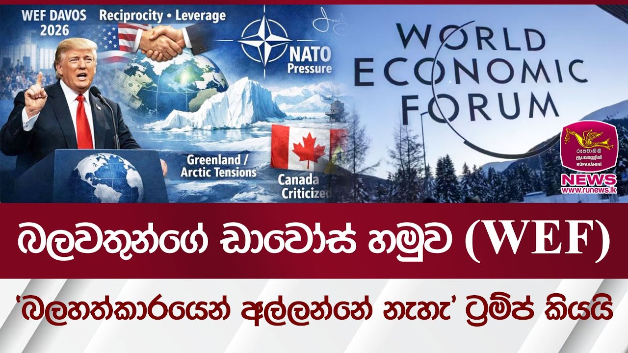 බලවතුන්ගේ ඩාවෝස් හමුව (WEF) බලහත්කාරයෙන් අල්ලන්නේ නැහැ. ට්‍රම්ප් කියයි. | Rupavahini News