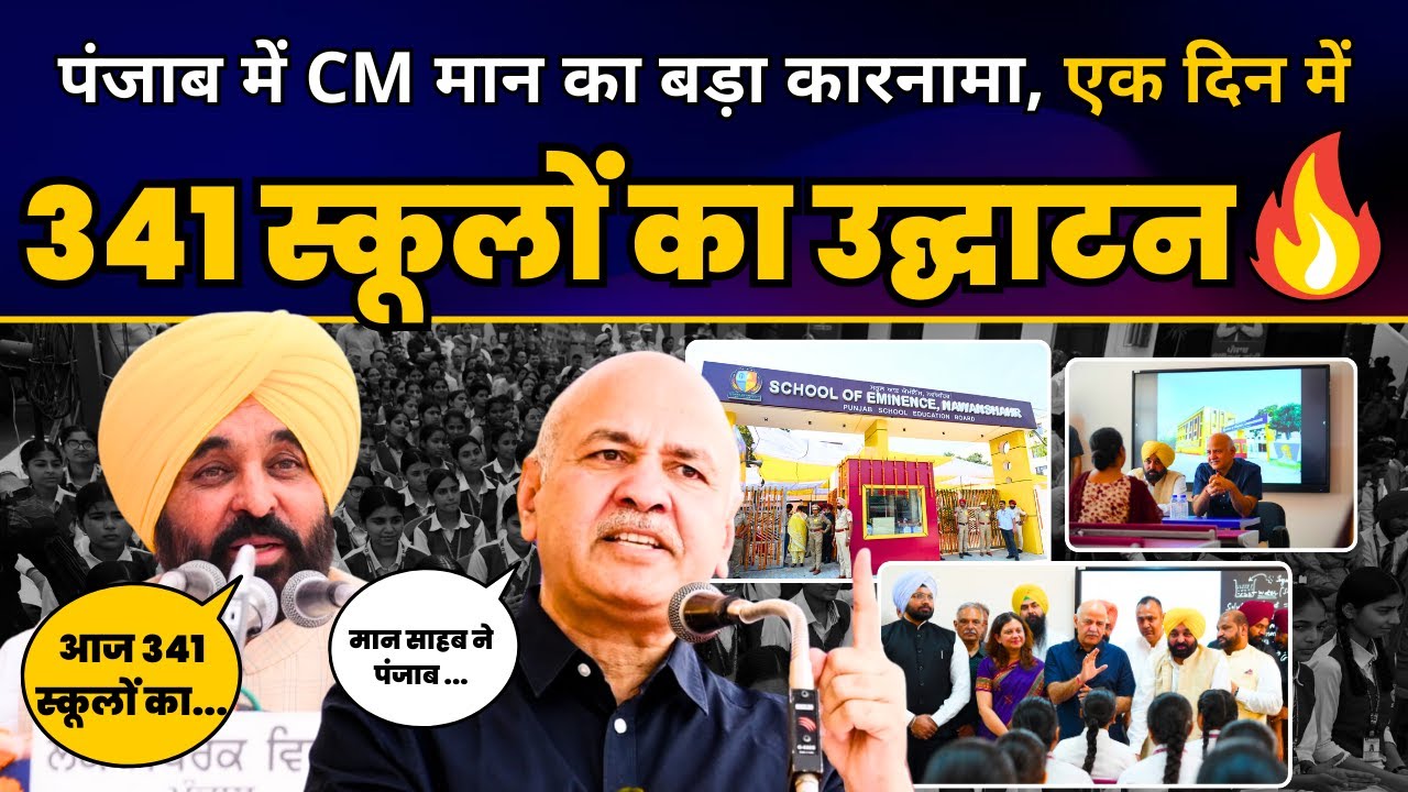 Punjab में 341 World Class Govt Schools Launched l CM Bhagwant Mann l Manish Sisodia