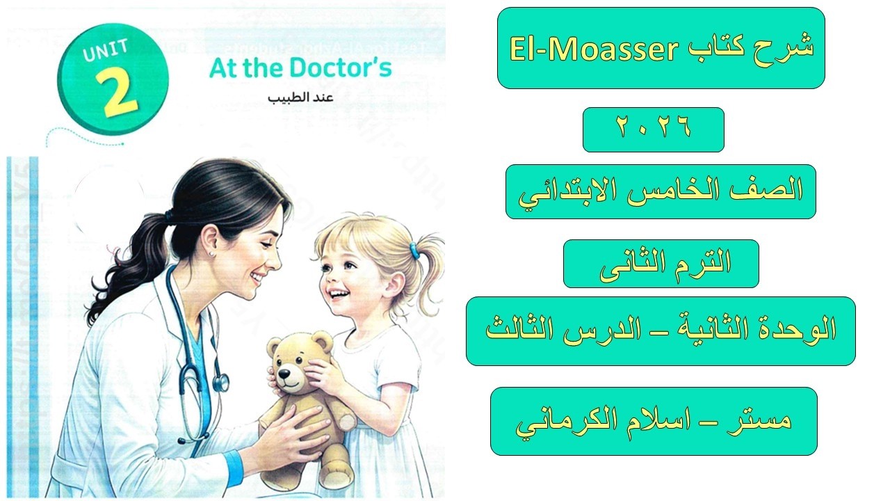 كتاب المعاصر للصف الخامس الابتدائى الوحدة الثانية – الدرس الثالث مستر اسلام الكرمانى