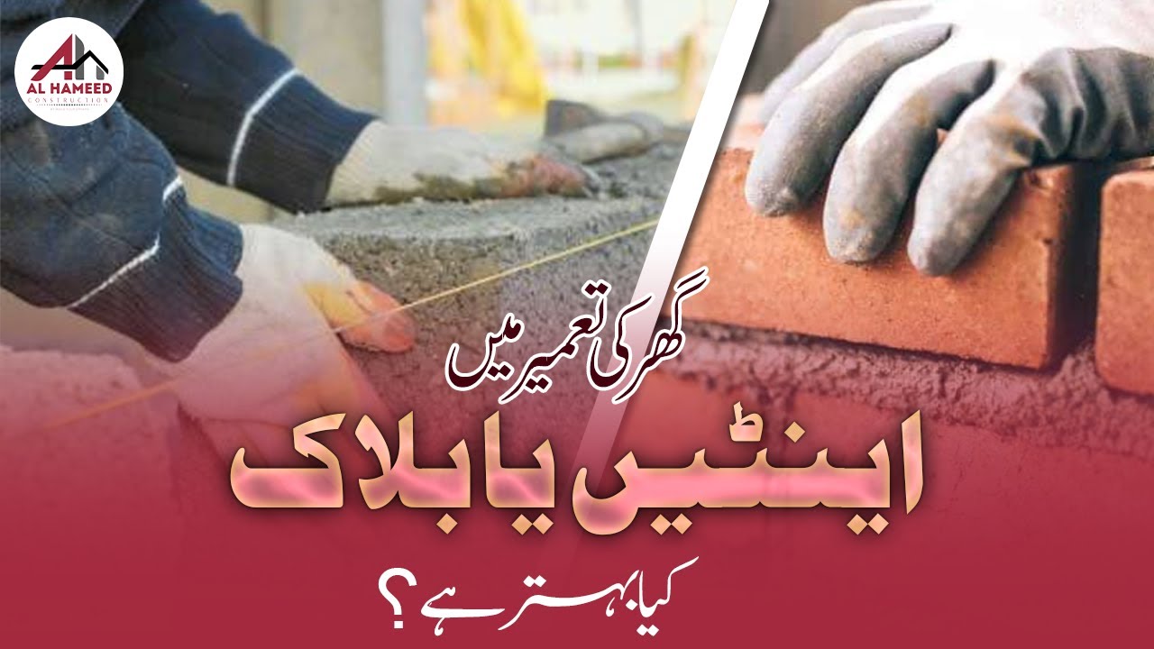 Bricks OR Blocks which is better | House construction | Difference between Bricks and Blocks