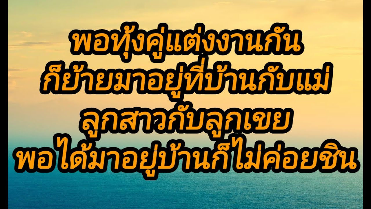 ผมไม่ค่อยชินเท่าไหร่ครับแม่,จบในตอน#นิยายเสียง#ลูกเจี๊ยบไดอารี่