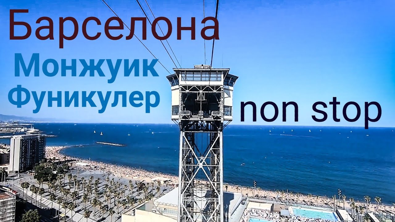 Барселона | Фуникулёр с горы Монжуик | Полный прокат на фуникулере