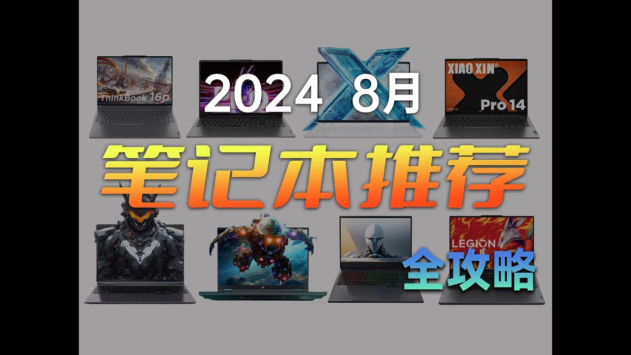 【建议收藏】笔记本购买全攻略 保姆级推荐 2024 8月版