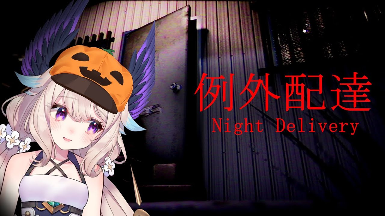 【Night Delivery・例外配達】Solo-Spooky Adventures Begin...【NIJISANJI EN | Enna Alouette】