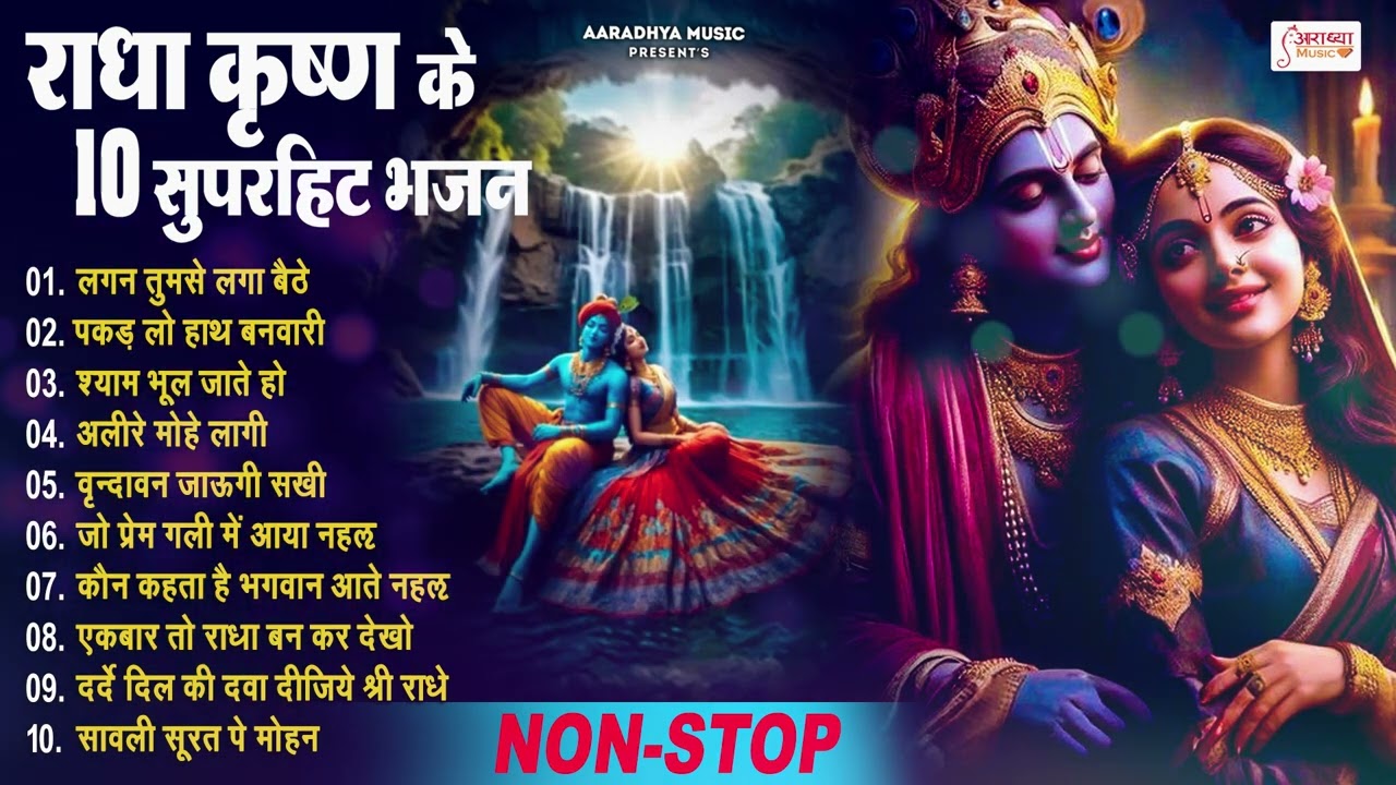 राधा कृष्णा के धमाकेदार भजन | Latest Radha Krishan Bhajan 2025 | Most Popular Krishna Bhajans |Songs