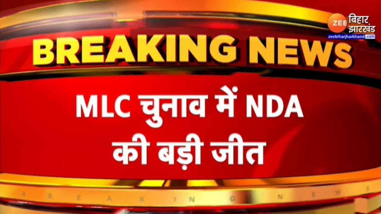 Bihar MLC Election Result Update: 12 सीटों पर NDA का कब्जा, RJD ने 5 सीटें जीती