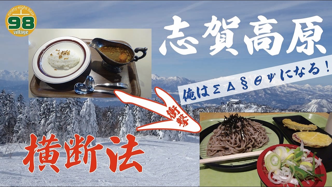 志賀高原横断法(奥志賀→サンバレー)俺はΨΩЛτΔになる!