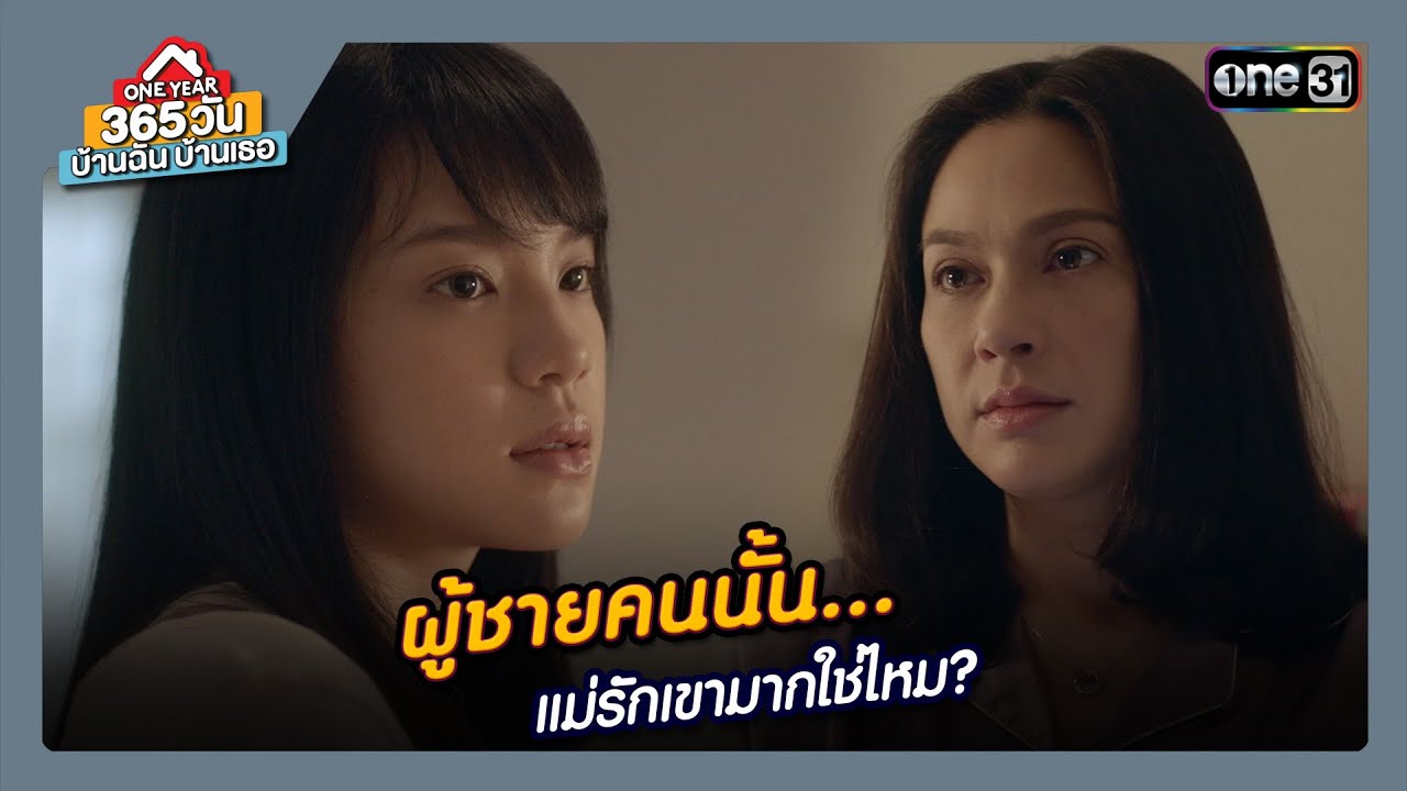 ผู้ชายคนนั้น... แม่รักเขามากใช่ไหม? | ซีนเด็ด 365 วัน บ้านฉันบ้านเธอ Ep.01 | 18 ม.ค. 67 | one31