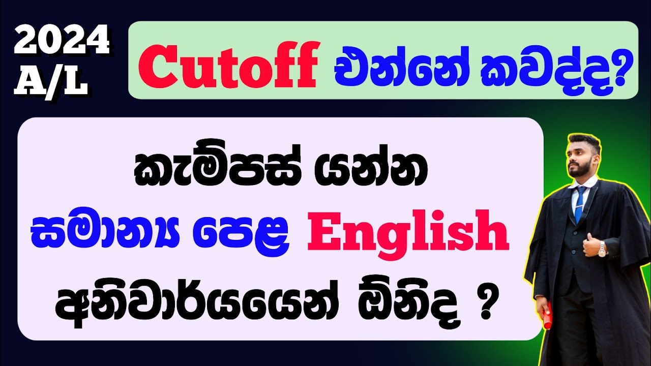 Cutoff Marks එන්නෙ කවද්ද? | Campus යන්න O/L English ඕනිමද? | University Advice & Guide .