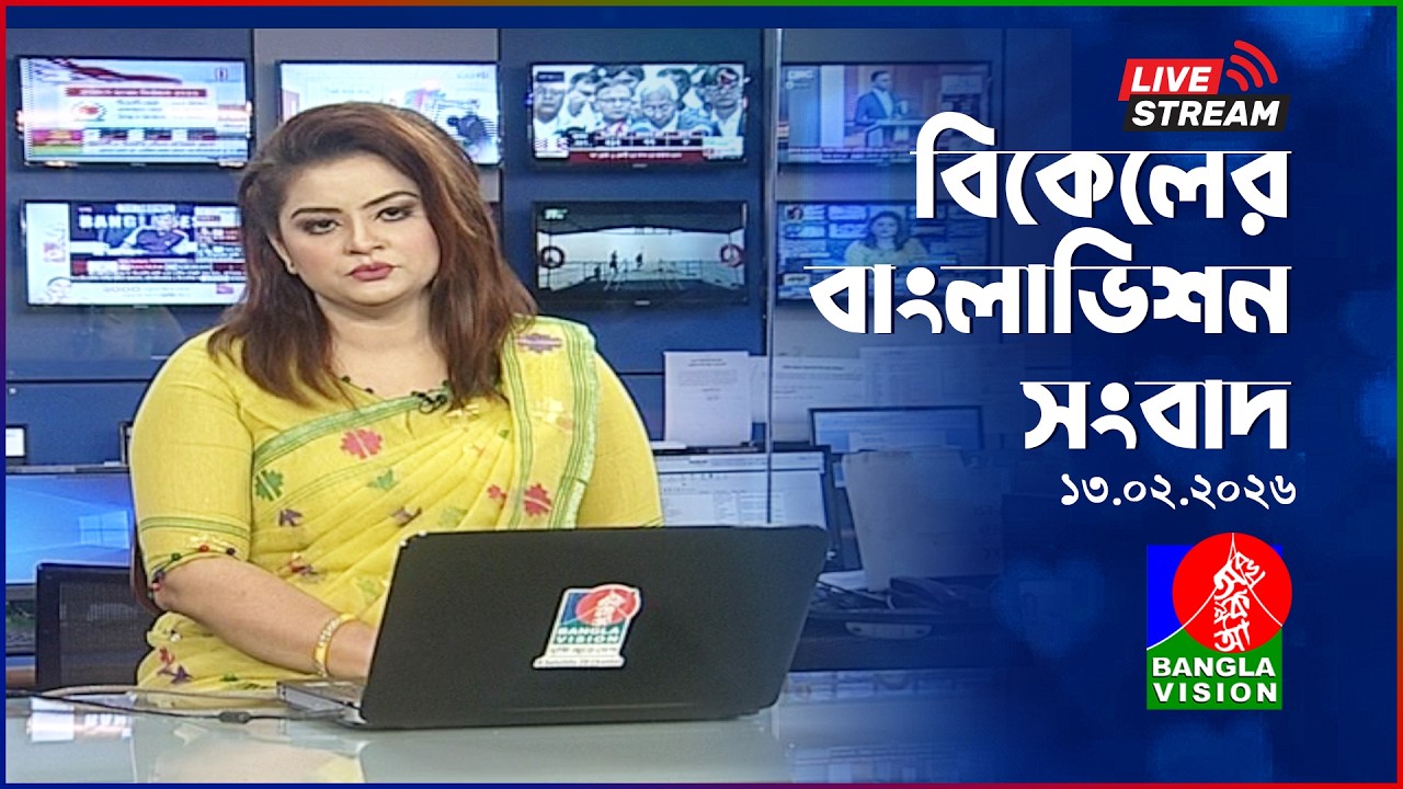 সরাসরি: বিকেল ৪ টার সংবাদ | Election Special | BanglaVision Live News Bulletin | 13 February 2026