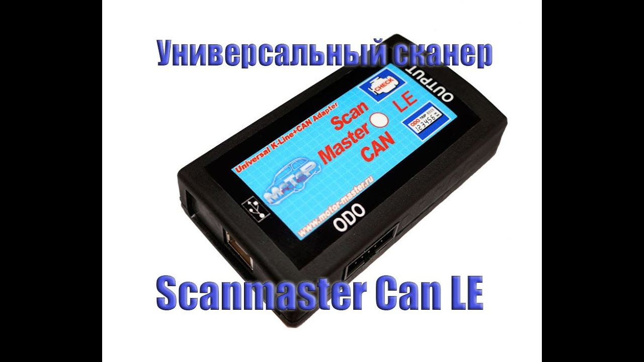 Адаптер для диагностики ScanMaster CAN LE