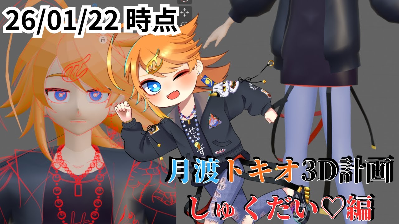 【3DCG Blender】月渡トキオ３D計画 しゅくだい♡編 26/01/22