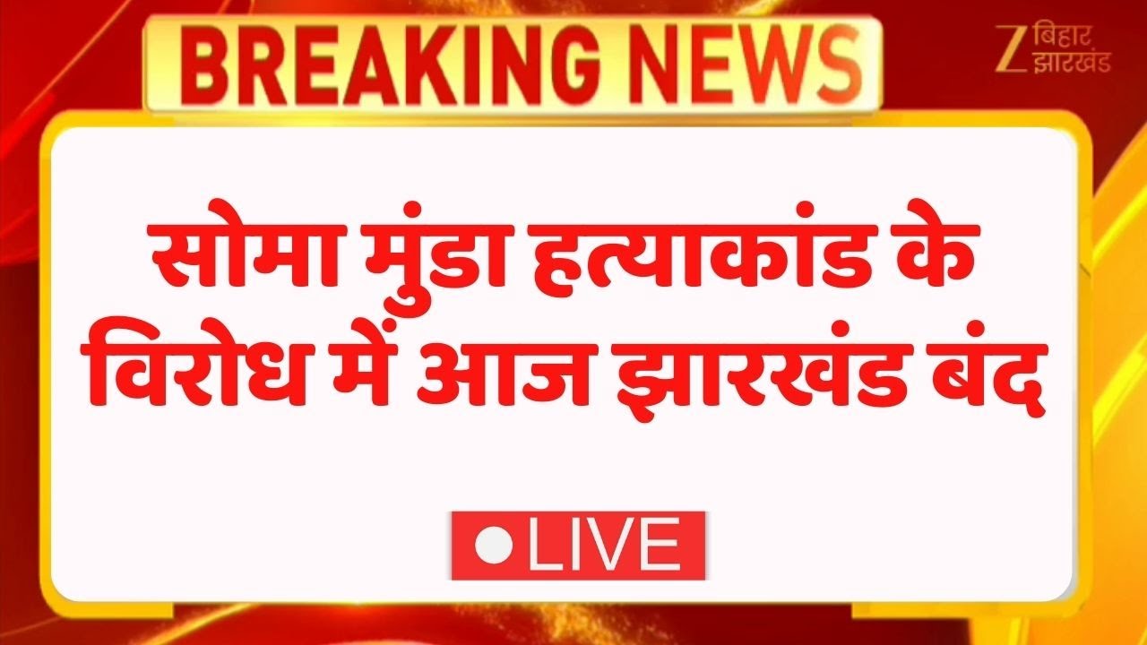 Soma Munda Murder Case: सोमा मुंडा हत्याकांड के विरोध में आज झारखंड बंद LIVE