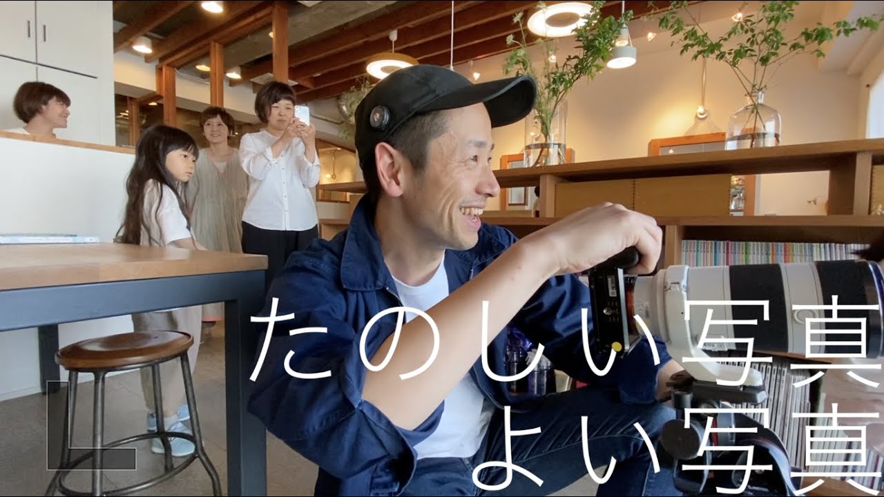 うまい、はやい、楽しい！良い写真の撮り方、すべて見せます。