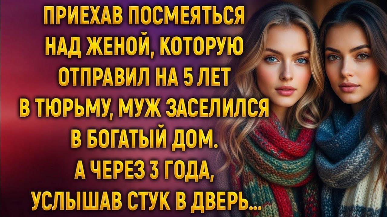 Приехав посмеяться над женой, которую отправил на 5 лет в тюрьму… муж вдруг побледнел