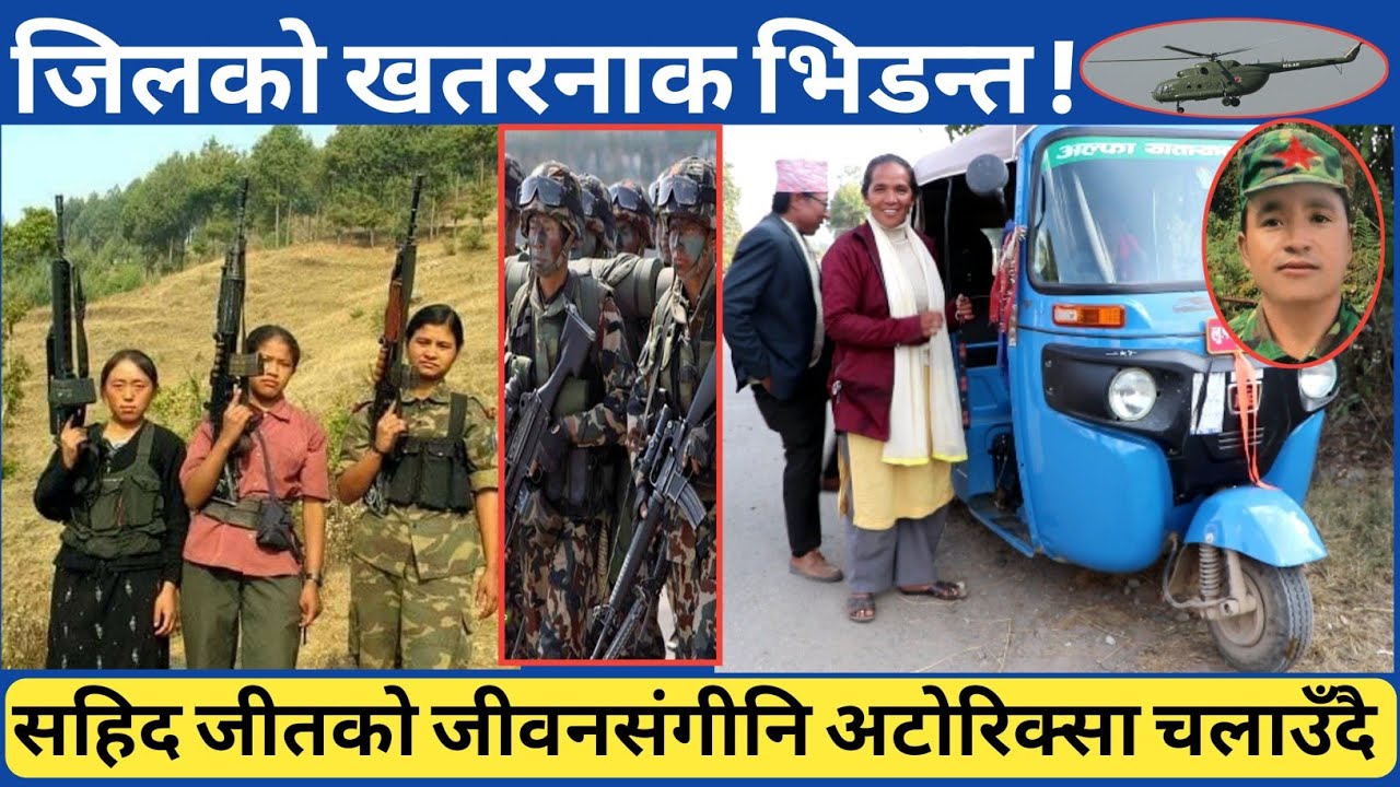 जीलमा यस्तो भि-डन्त भो...कमरेड सम्झनाले बिर्सन नसक्ने ती दिनहरू, जीवन गुजारा अटोरिक्साबाट चल्दै छ...