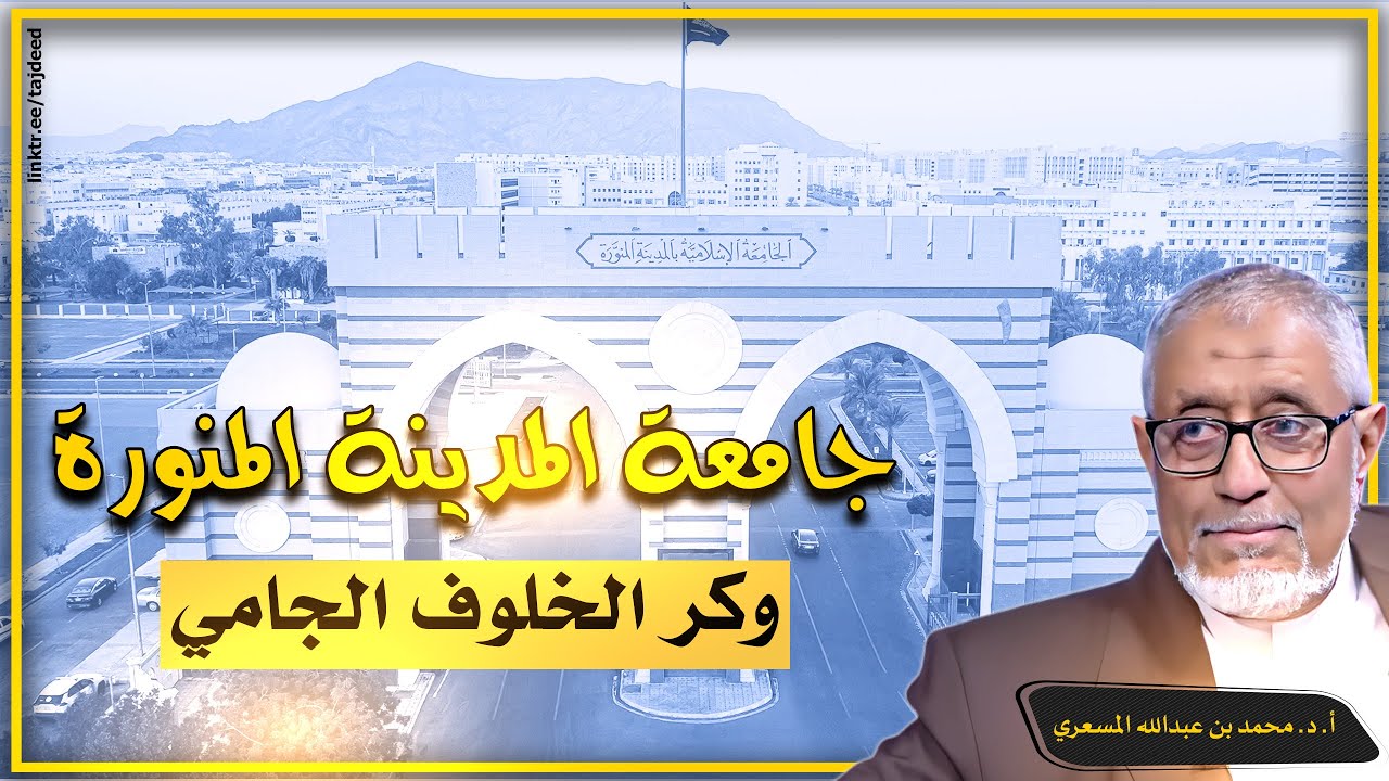جامعة المدينة المنورة: وكر الخلوف الجامي وتأثيره على الإسلام السياسي