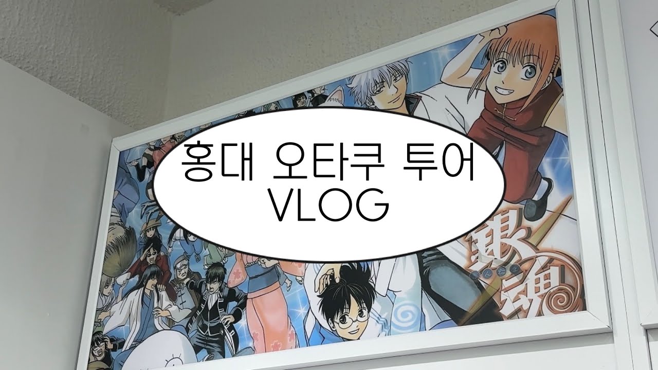 오타쿠 VLOG_아는만큼 보이는 오타쿠 투어 🤓 | 은혼 | 슈가슈가룬 | 캐릭캐릭체인지 | 메가하우스 | 장송의 프리렌