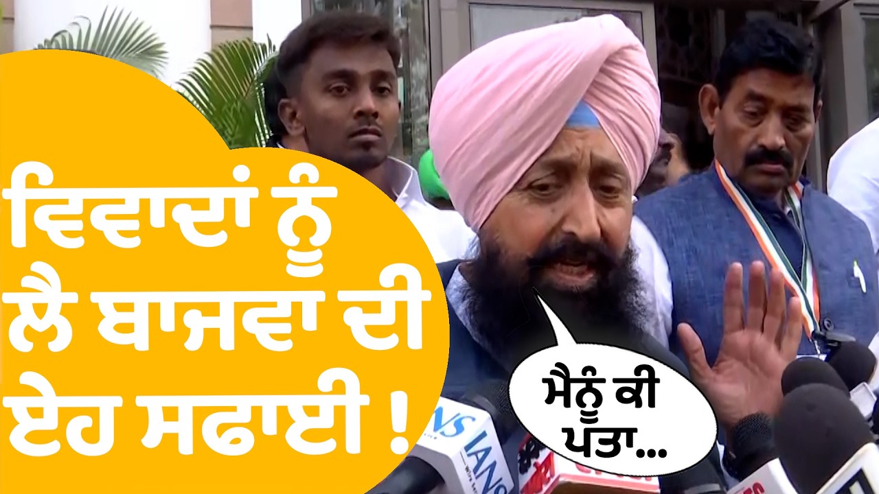 Partap Bajwa Controversy | ਵਿਵਾਦਾਂ ਨੂੰ ਲੈ ਬਾਜਵਾ ਦੀ ਏਹ ਸਫਾਈ !ਮੰਗਣਗੇ ਮਾਫੀ ? | Punjab Tak