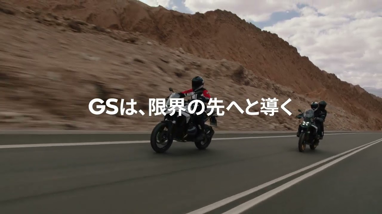 新たなる冒険の幕開け：BMW MOTORRAD GSシリーズ