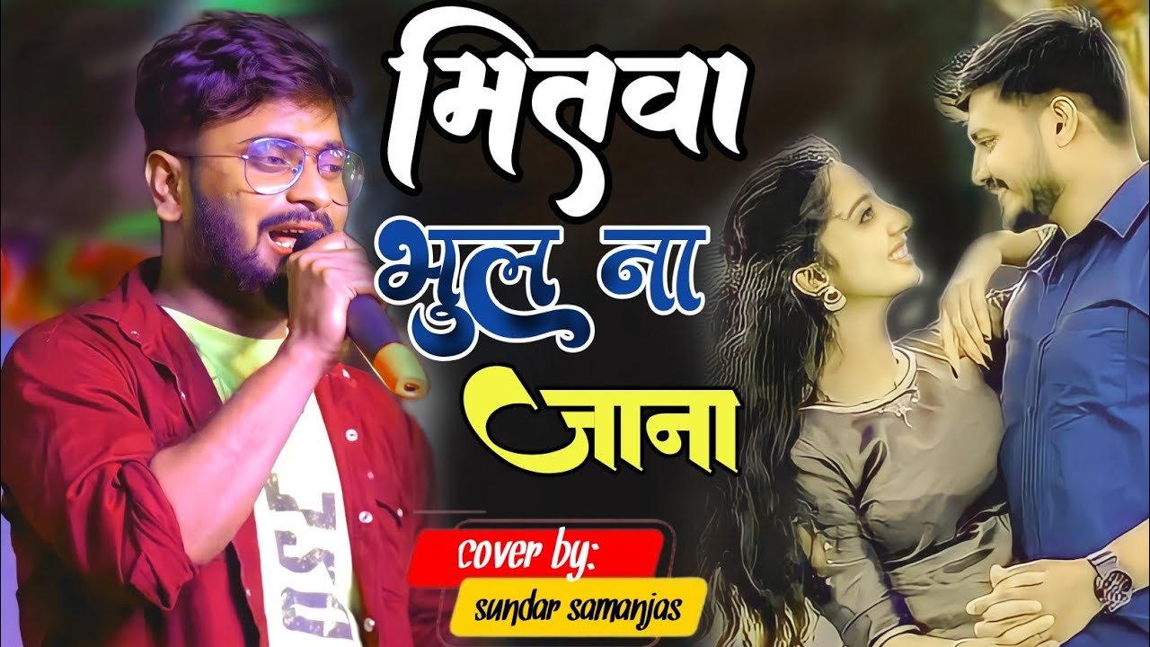 mitwa bhul na jana~ Sundar Sanjas Stage Show  मितवा भूल ना जाना~सुंदर सामांजस दर्द भरा स्टेज शो 2024