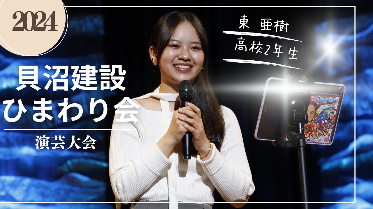 【東亜樹　コンサート】貝沼建設ひまわり会2024演芸大会