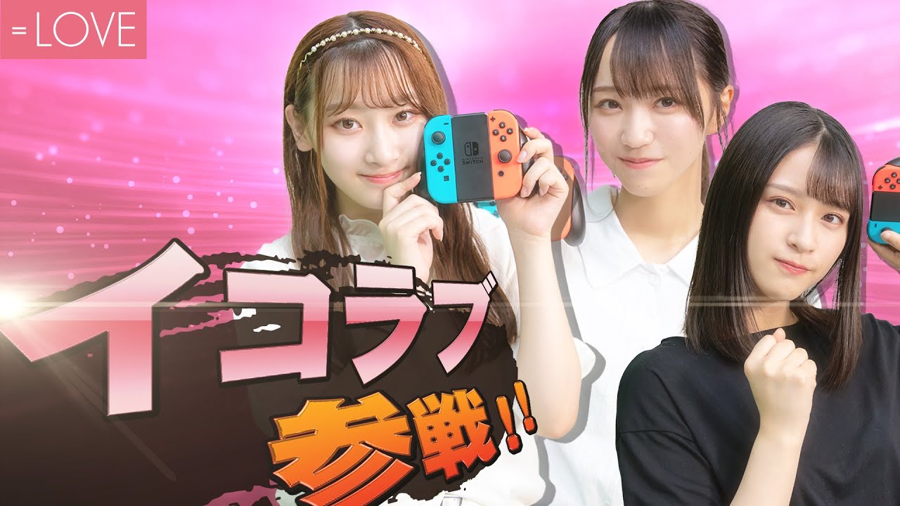 【スマブラSP】最強はあのメンバー！？大乱闘！イコラブ スマブラ女王決定戦！【イコラブゲーム部】
