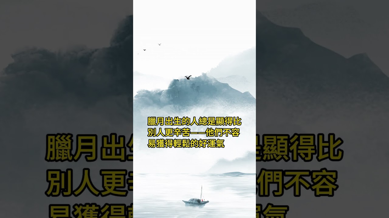 臘月出生的人命運坎坷？星象揭秘：你的生日竟決定一生！#臘月 #星象 #生日 #命理 #八字 #五行 #吉凶  #夫妻 #八字算命 #八字故事