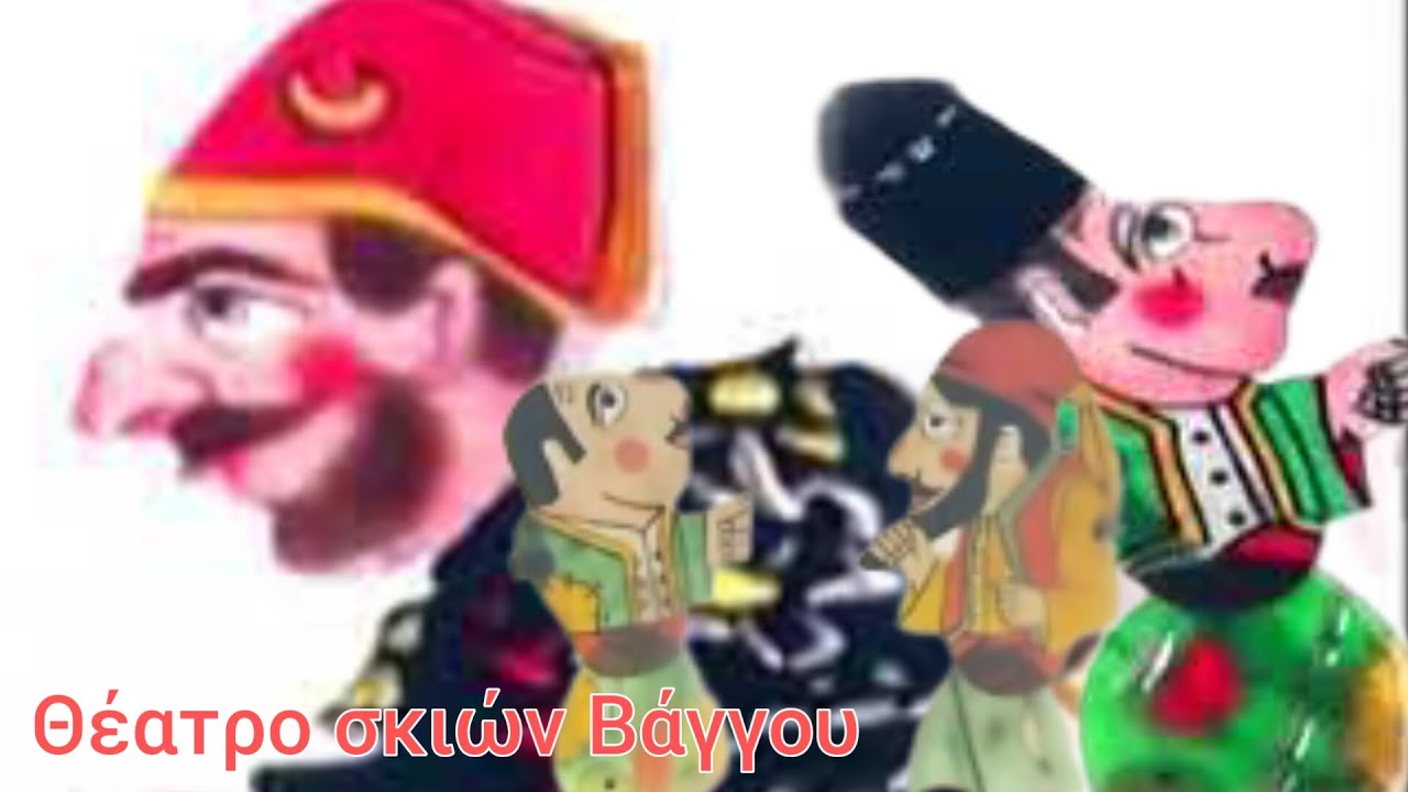 Θέατρο σκιών Βάγγου • Χρήστος Στανίσης
