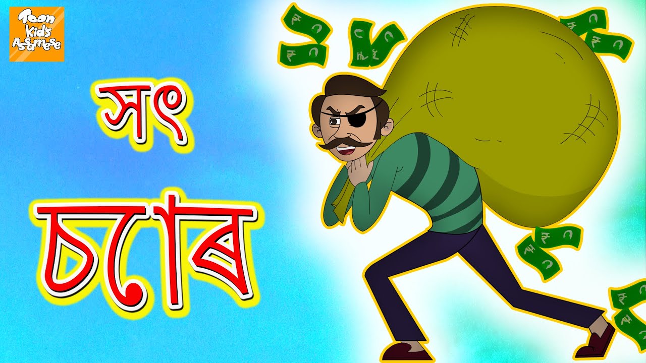 Assamese Moral stories | সৎ চোৰ | Ajab Mohalla | Assamese Fairy Tales | Toon Tv Assamese Stories
