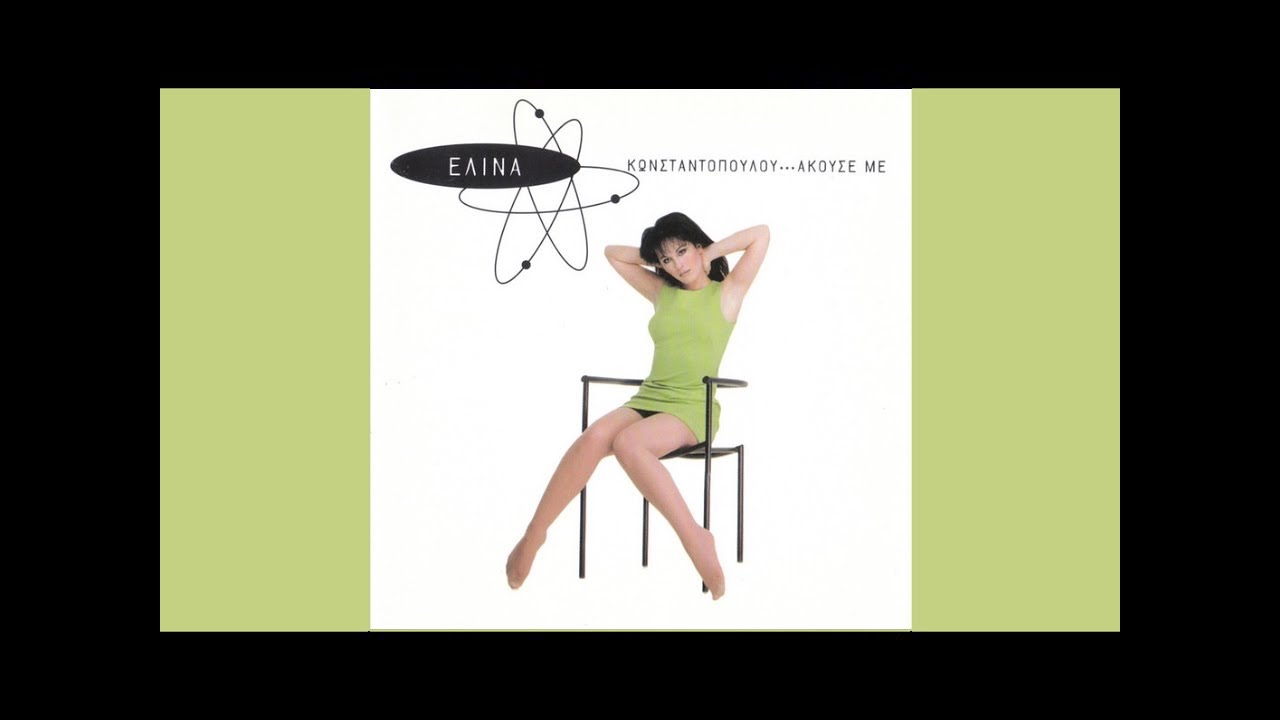 Άκουσέ Με - Ελίνα Κωνσταντοπούλου