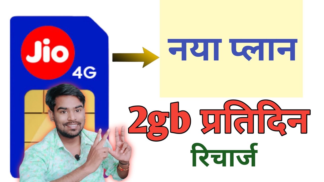 jio 2gb per day plan | jio 3gb per day plan 2021 | jio 2gb data plan | 2gb daily data plan jio