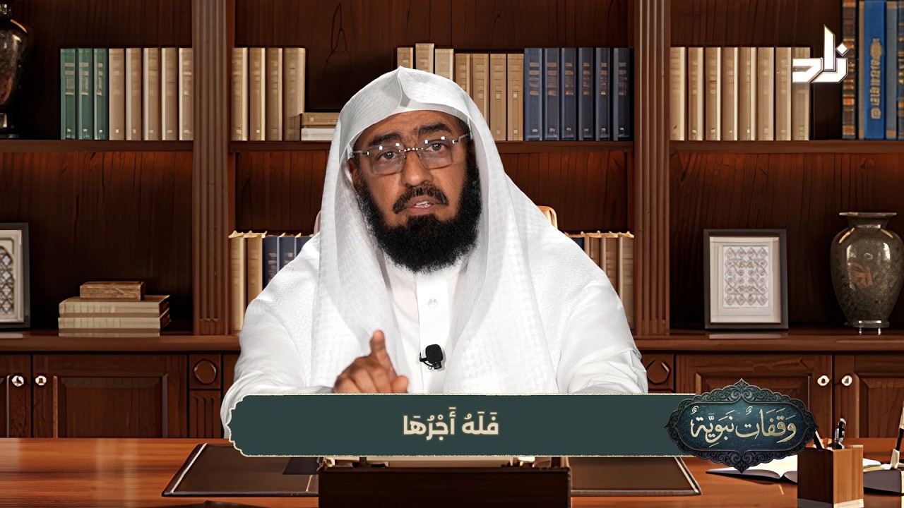 وقفات نبوية || الحلقة (26) || فَلَهُ أَجْرُهَا || الشيخ / د. هتلان بن علي الهتلان