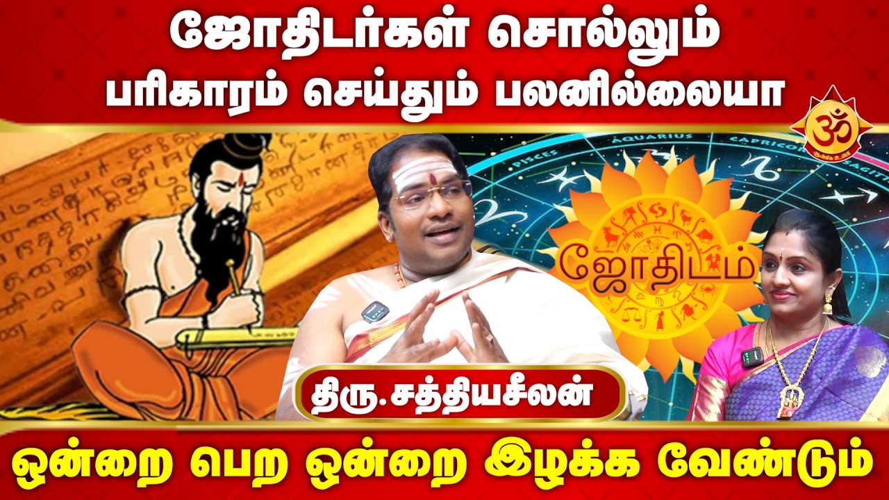 ஜோதிடர்கள் சொல்லும் பரிகாரம் செய்தும் பலனில்லையா I Sathiyaseelan jothidam