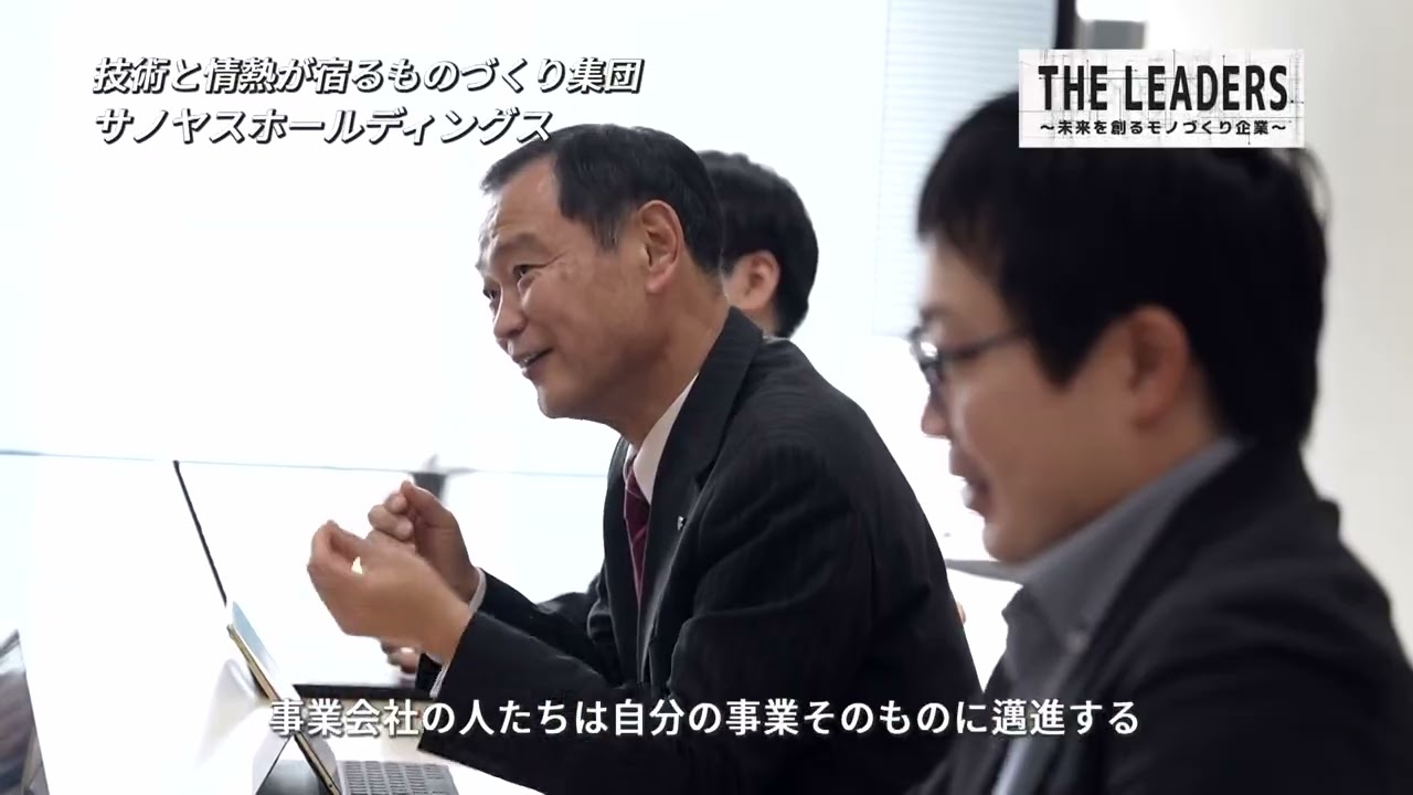【サノヤスホールディングス】技術と情熱が宿るものづくり集団【THE LEADERS 関西#23】