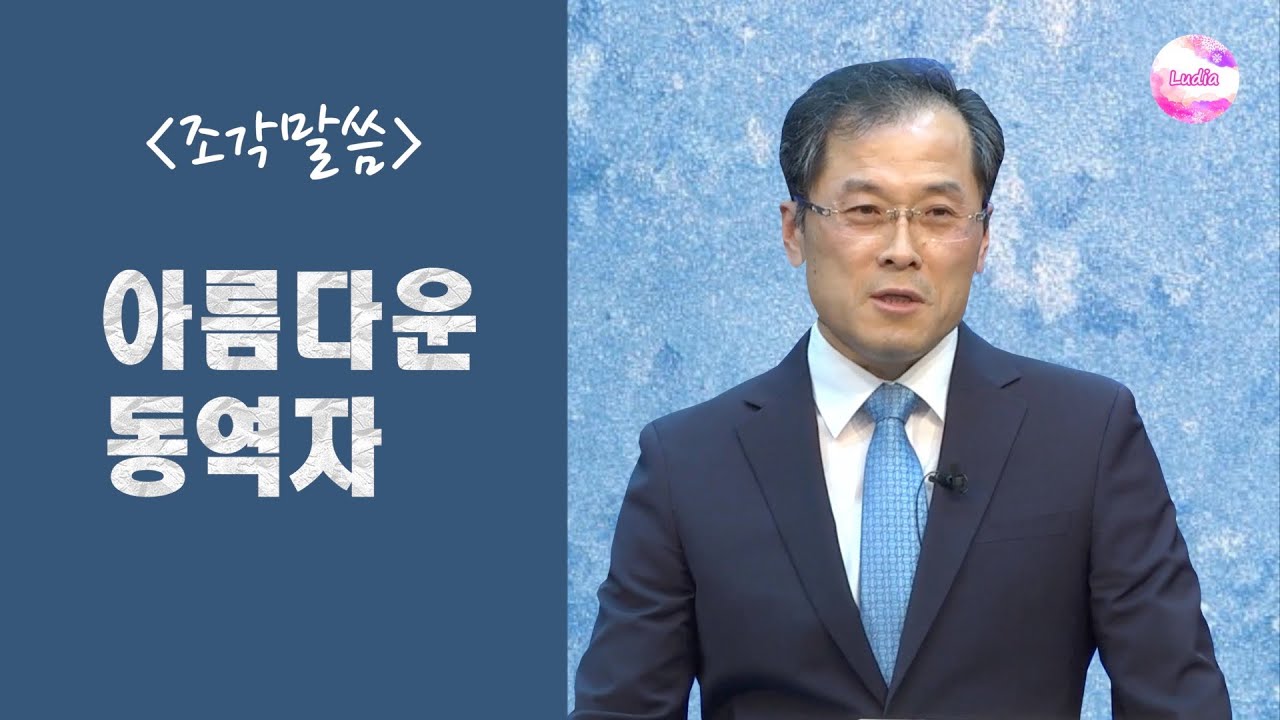 [조각말씀] 아름다운 동역자