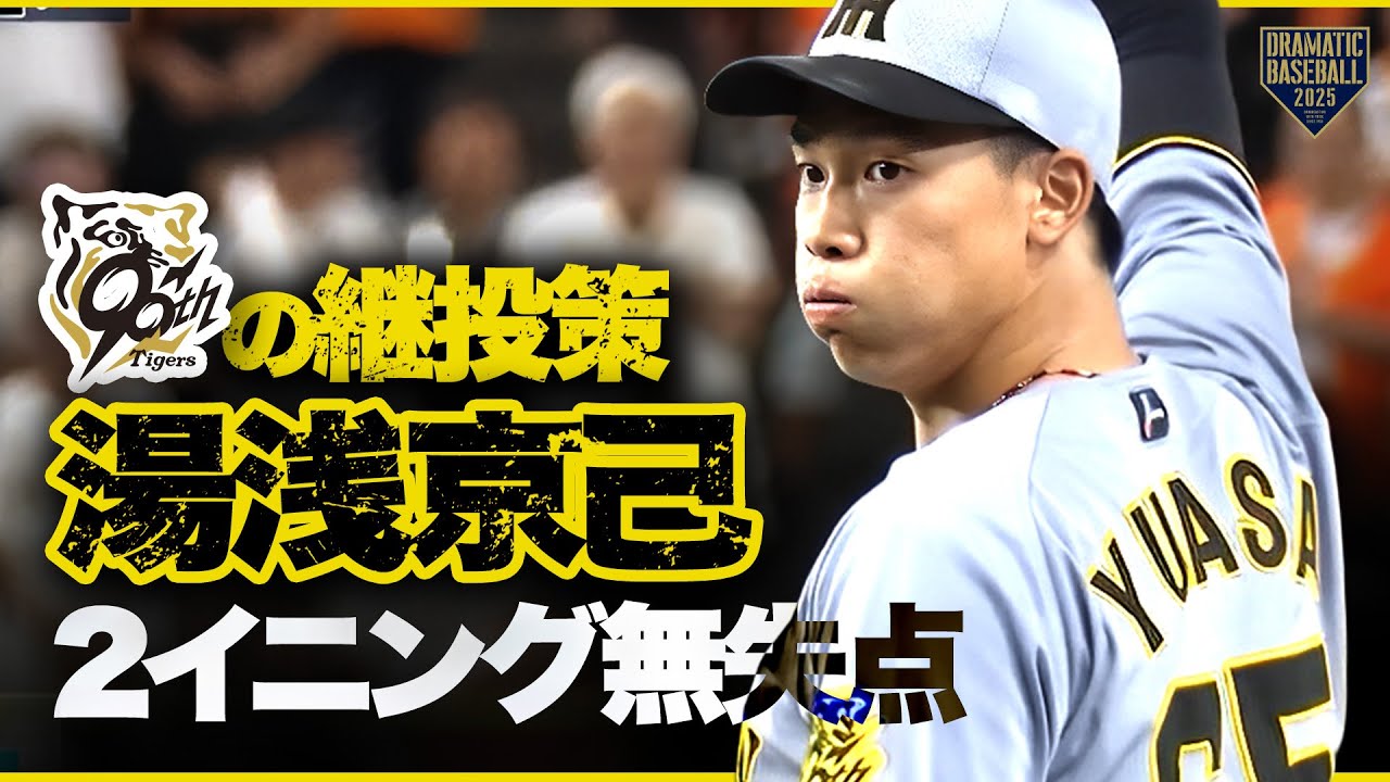 【阪神継投策】湯浅京己2イニング無失点