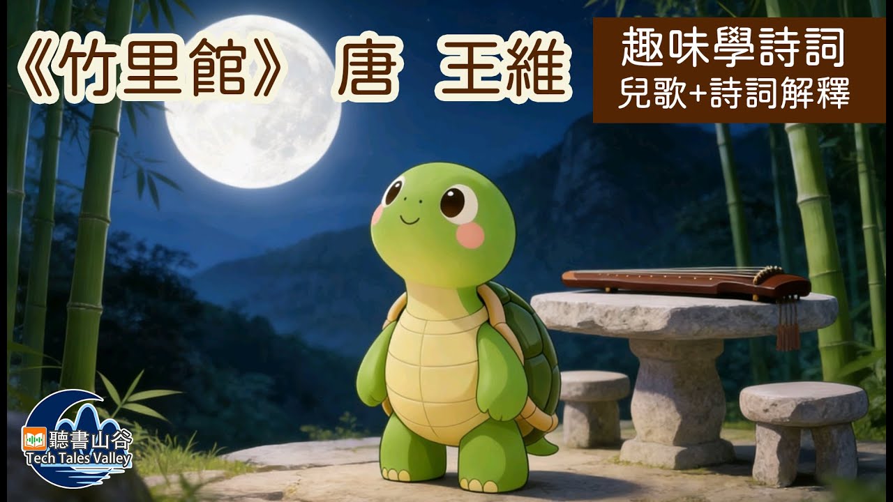 【小龜龜學詩詞】竹里館-王維 | #唐詩兒歌 #小朋友學詩詞 #兒歌+詩詞解釋 #幼兒學古詩 #聽歌仔學唐詩 #趣味背古詩詞 @TechTalesValley