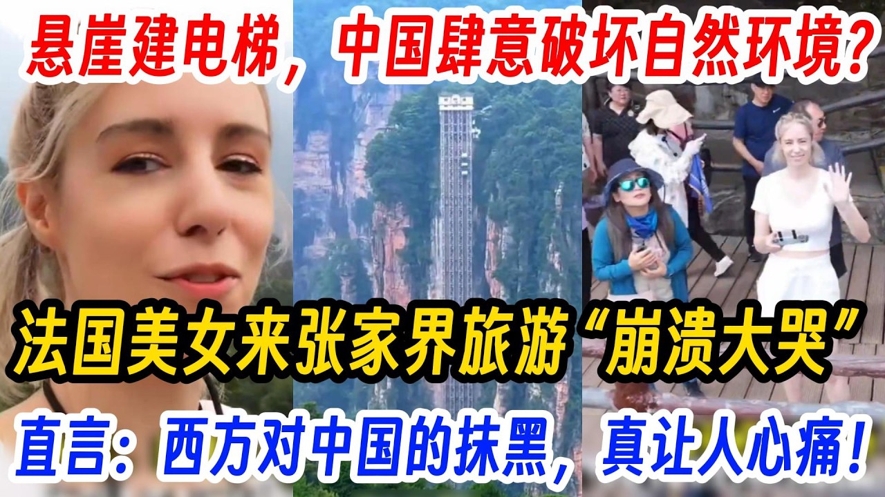 悬崖建电梯，中国为旅游破坏自然？法国美女来张家界旅游 &ldquo;崩溃大哭&rdquo;直言：西方对中国的抹黑，真让人心痛！中国简直是天堂！