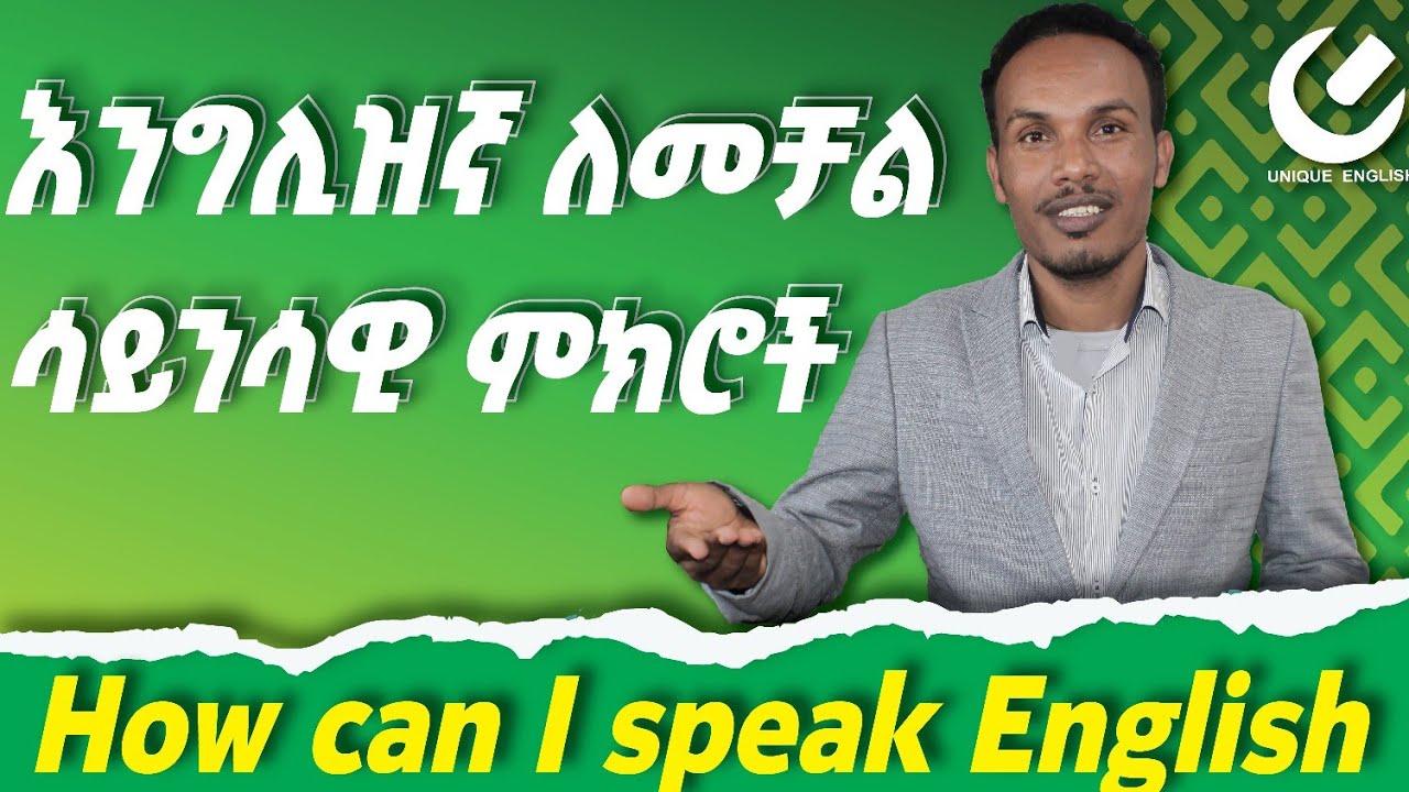 166.እንግሊዝኛ በቀላሉ ለመቻል ምን ላድርግ?#እንግሊዝኛንይማሩ #ethiopia #unique