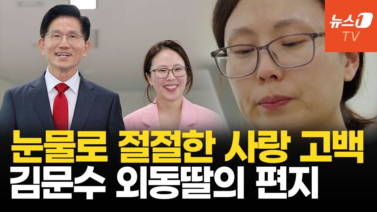 탁아소에서 자란 김문수 외동딸 눈물의 영상 편지…이재명 아들 논란 속 주목