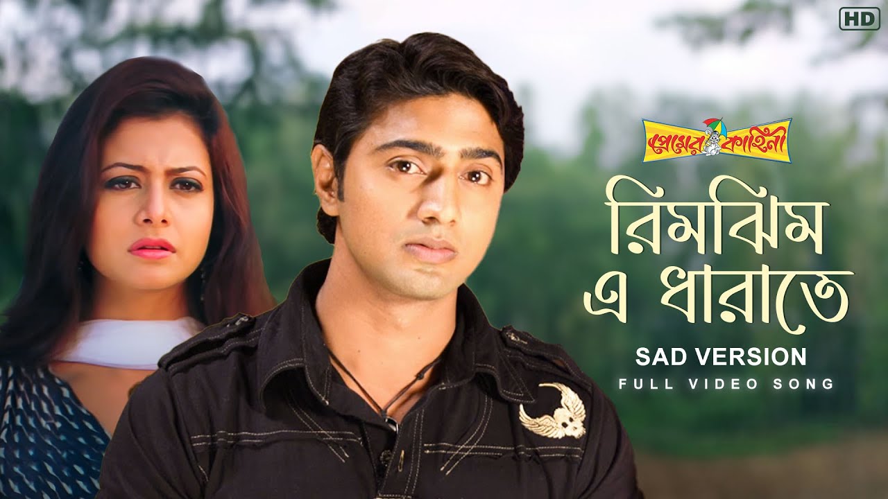 Rimjhim E Dhara Te (রিমঝিম এ ধারাতে) | Sad Version | Premer Kahini | Dev | Koel | Jeet G | SVF Music